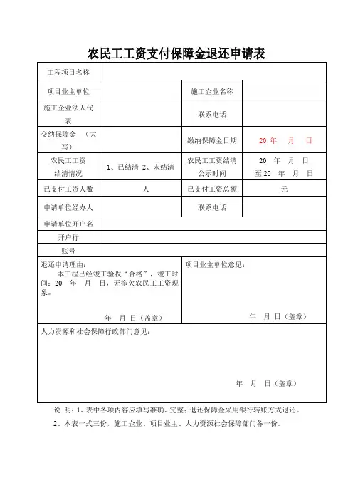 界首项目阜阳市农民工工资保障金退还申请表