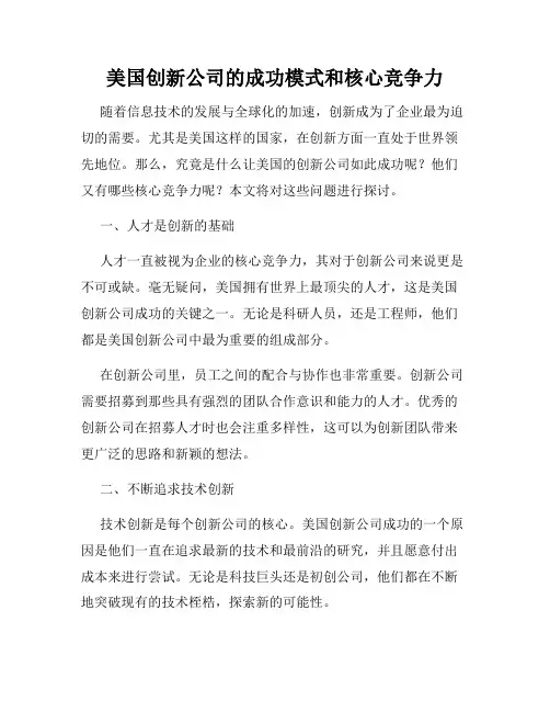 美国创新公司的成功模式和核心竞争力