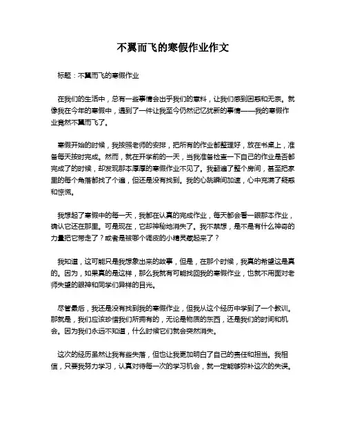 不翼而飞的寒假作业作文