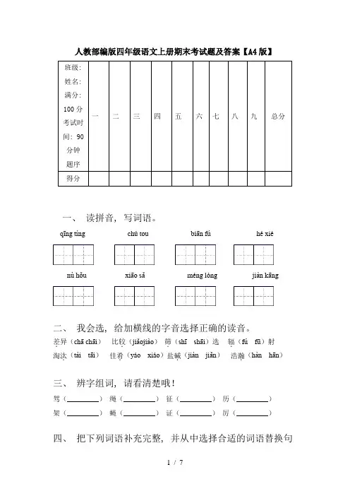 人教部编版四年级语文上册期末考试题及答案【A4版】