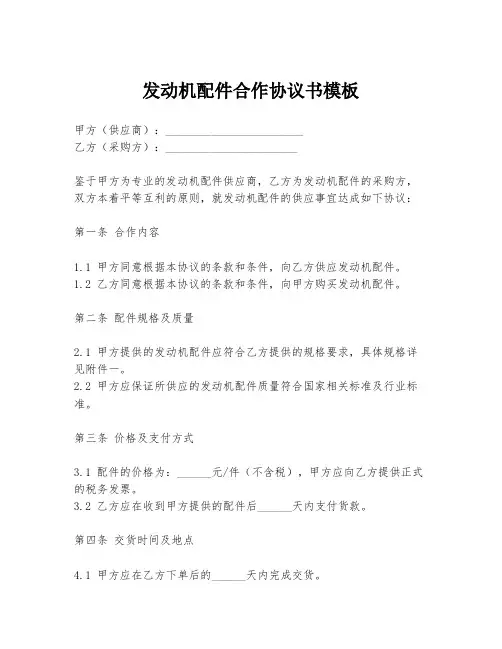 发动机配件合作协议书模板