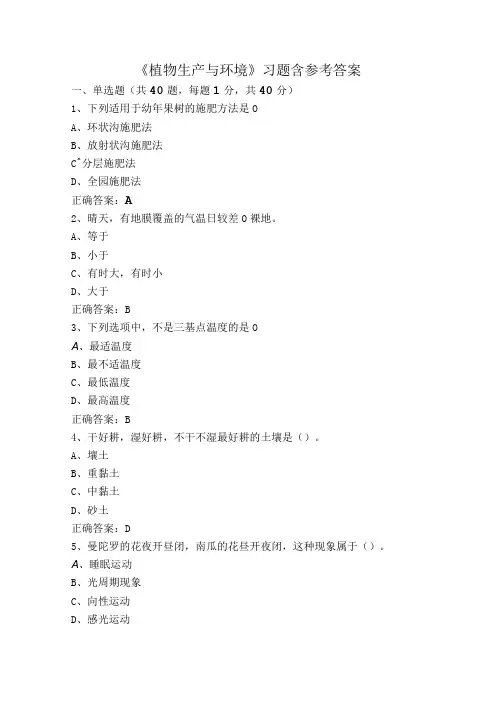 《植物生产与环境》习题含参考答案