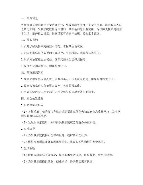 失独家庭应急处置工作预案