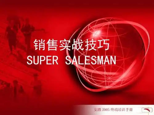 销售实战技巧培训(PPT32张)
