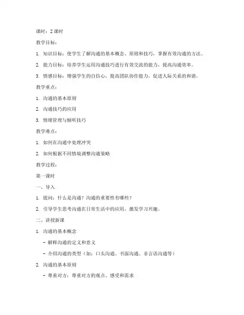 沟通技巧教案模板范文