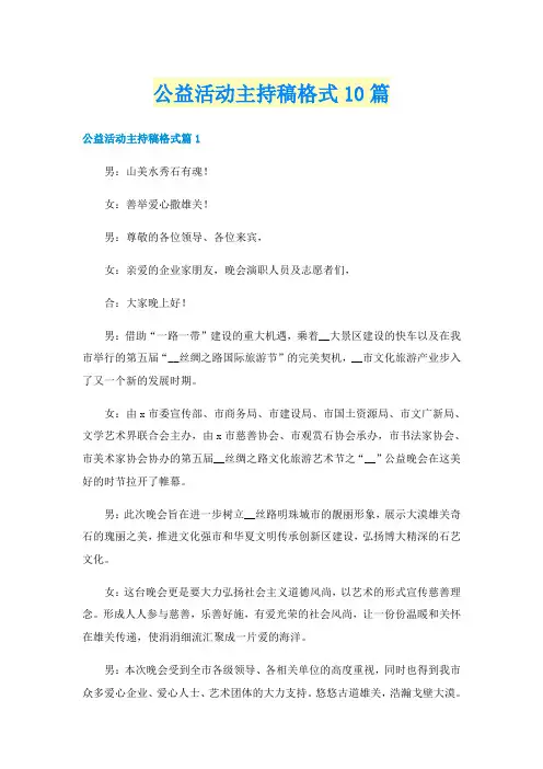 公益活动主持稿格式10篇