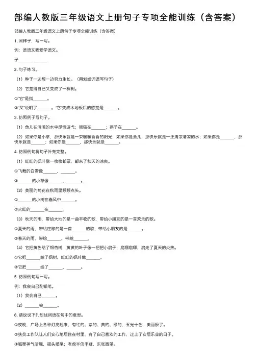 部编人教版三年级语文上册句子专项全能训练（含答案）