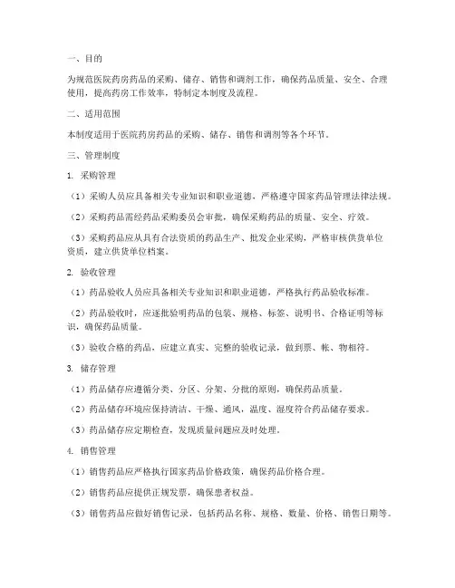 医院药房进销存管理制度及流程