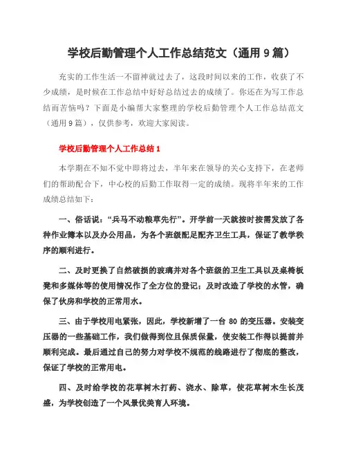 学校后勤管理个人工作总结范文(9篇)
