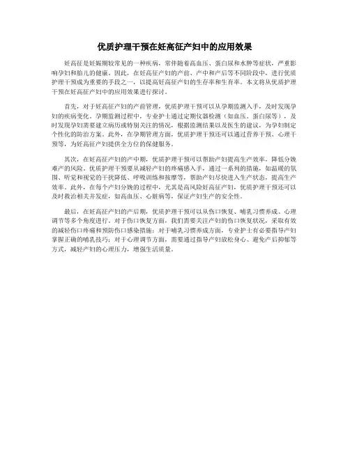 优质护理干预在妊高征产妇中的应用效果
