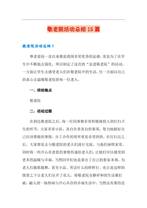 敬老院活动总结15篇