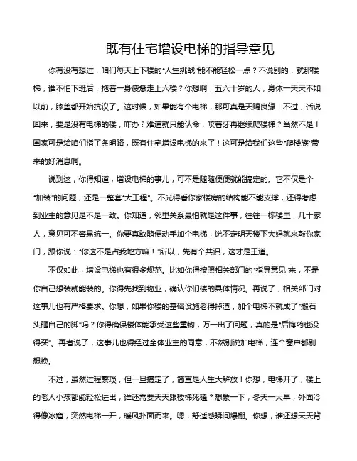 既有住宅增设电梯的指导意见