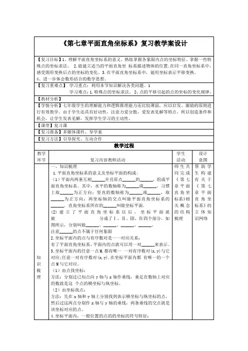 《第七章平面直角坐标系》复习教学案设计