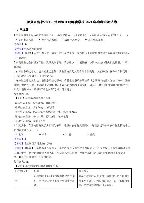 黑龙江省牡丹江、鸡西地区朝鲜族学校2021年中考生物真题试卷(Word版,含答案与解析)