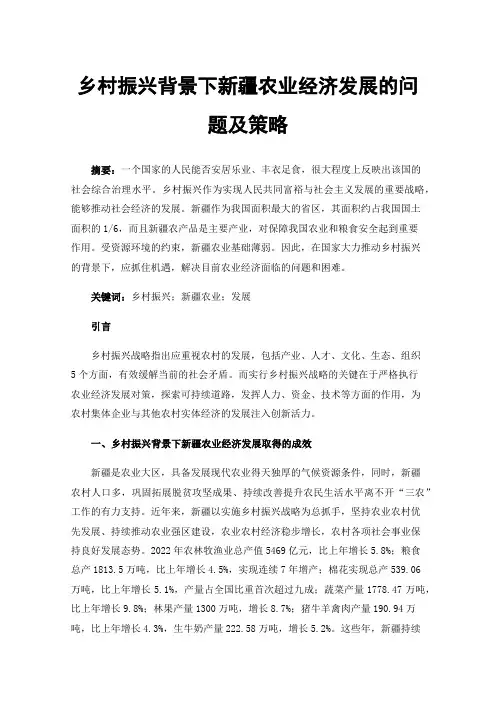 乡村振兴背景下新疆农业经济发展的问题及策略