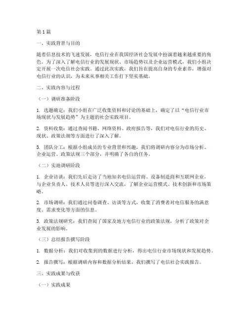 电信_社会实践报告(2篇)
