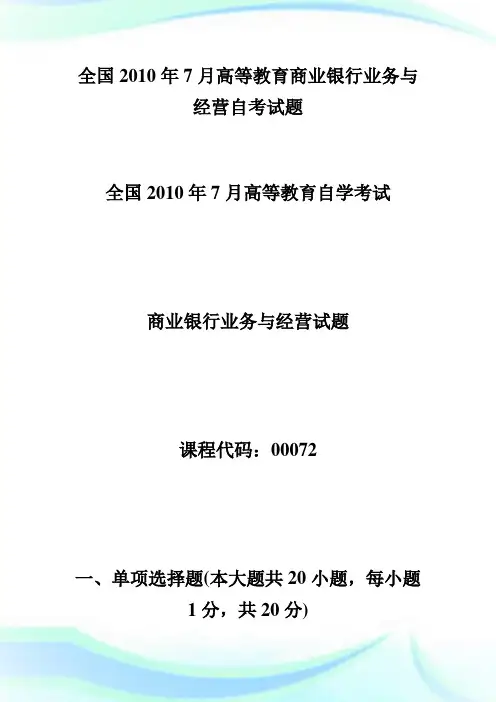 全国20XX年7月高等教育商业银行业务与经营自考试题-自学考试.doc