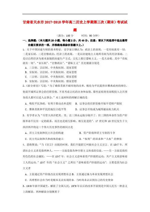 甘肃省天水市高二历史上学期第三次(期末)考试试题