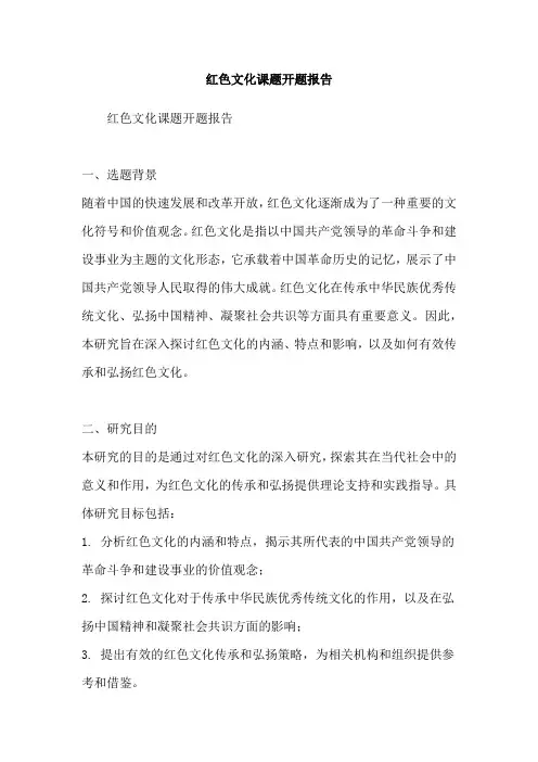 红色文化课题开题报告