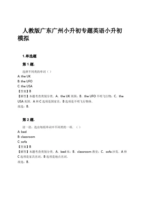 人教版广东广州小升初专题英语小升初模拟试卷及解析