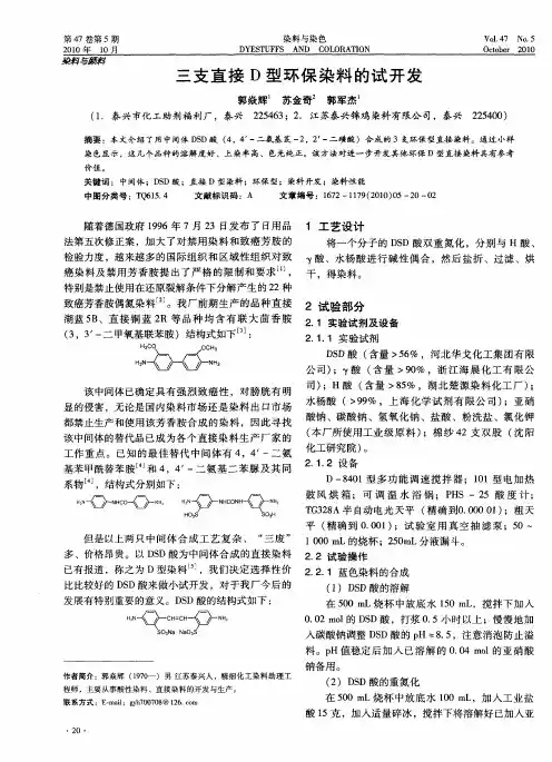 三支直接D型环保染料的试开发