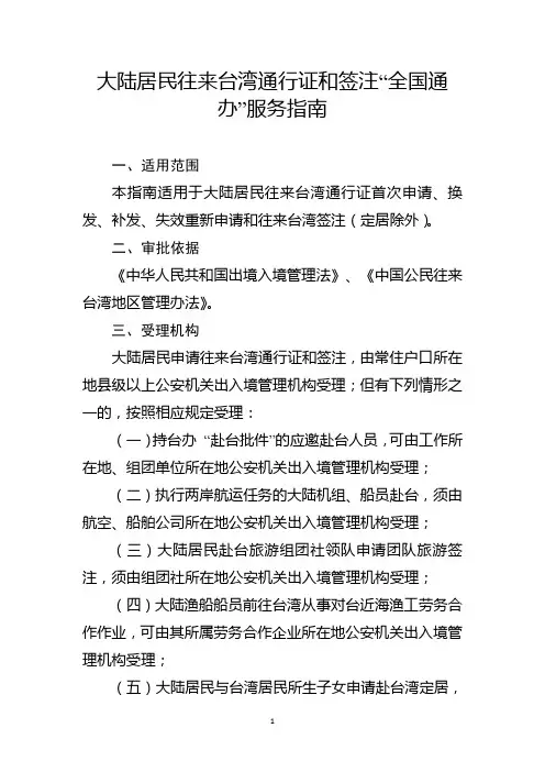 大陆居民往来台湾通行证和签注“全国通办”服务指南