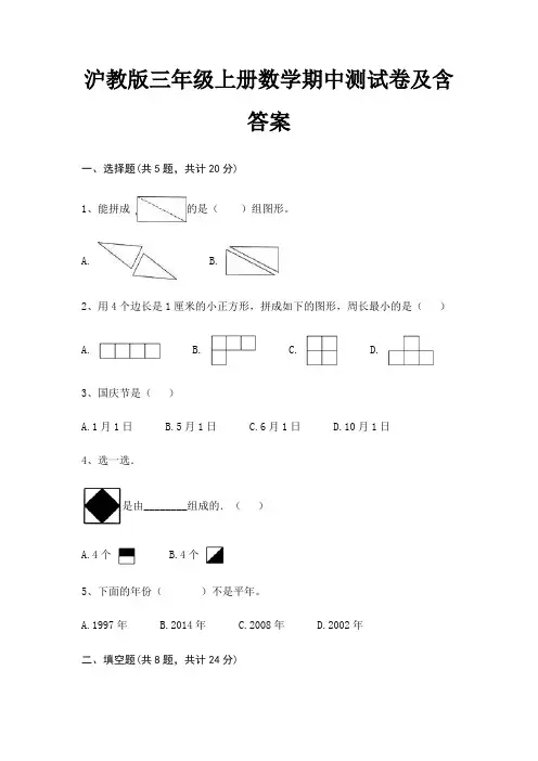 沪教版三年级上册数学期中测试卷及含答案(适用考试)