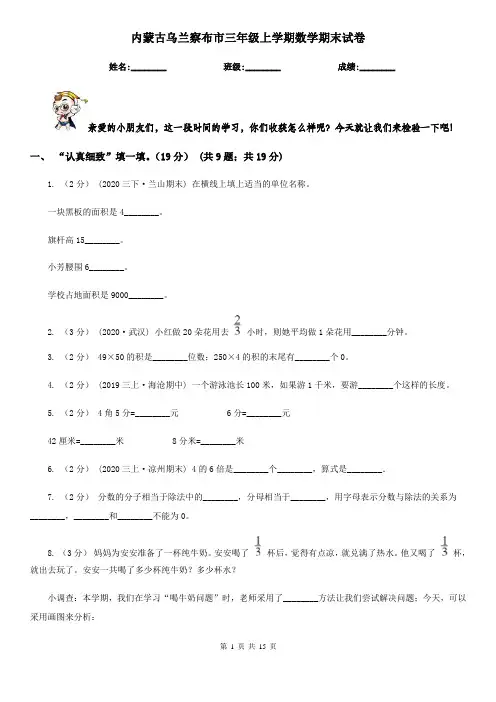 内蒙古乌兰察布市三年级 上学期数学期末试卷