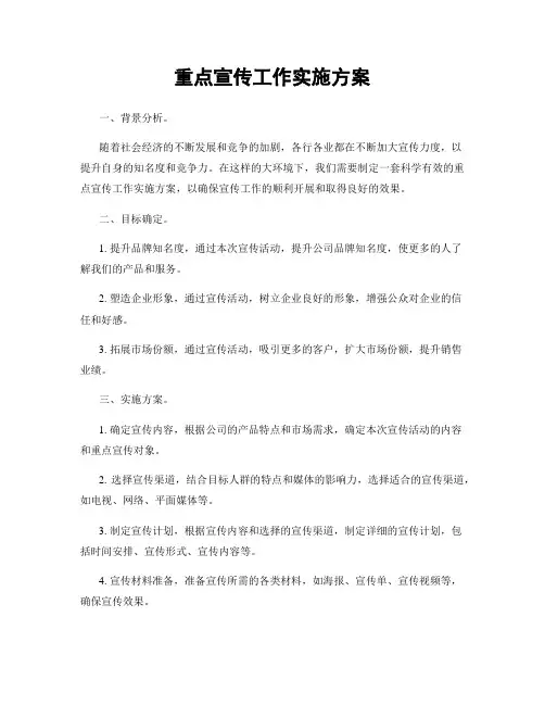 重点宣传工作实施方案