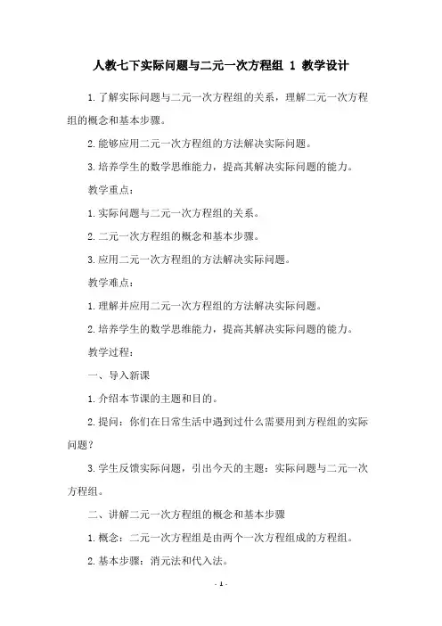 人教七下实际问题与二元一次方程组 1 教学设计