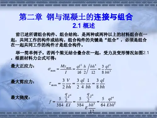 2第二章 钢与混凝土的连接与组合 