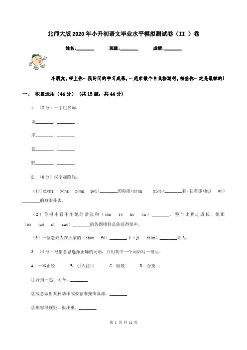 北师大版2020年小升初语文毕业水平模拟测试卷(II )卷