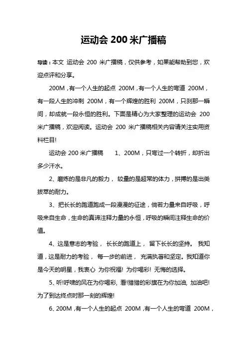 运动会200米广播稿