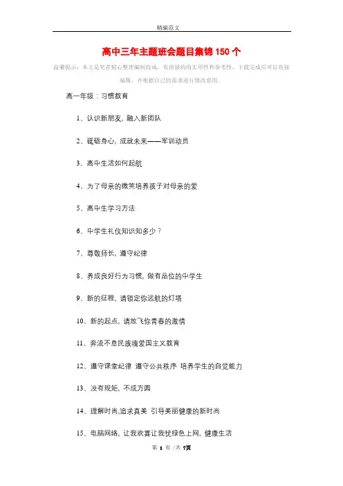 高中三年主题班会题目集锦150个精选