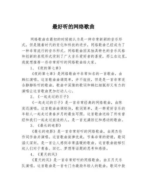 最好听的网络歌曲