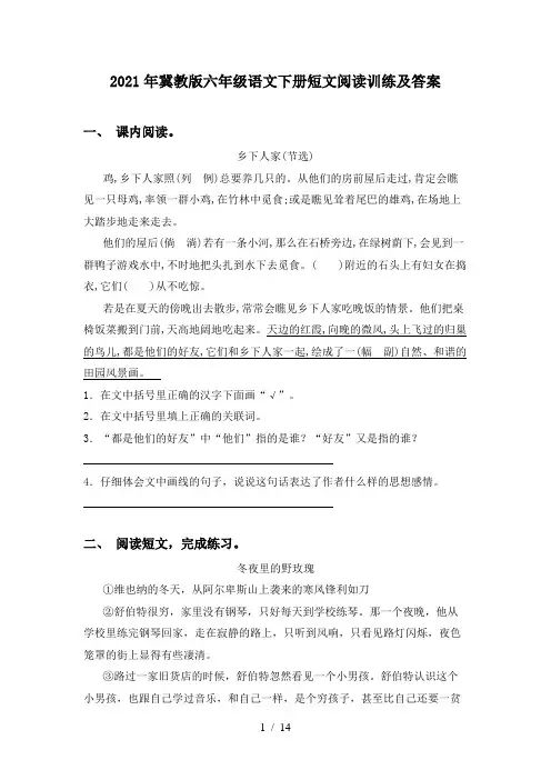 2021年冀教版六年级语文下册短文阅读训练及答案