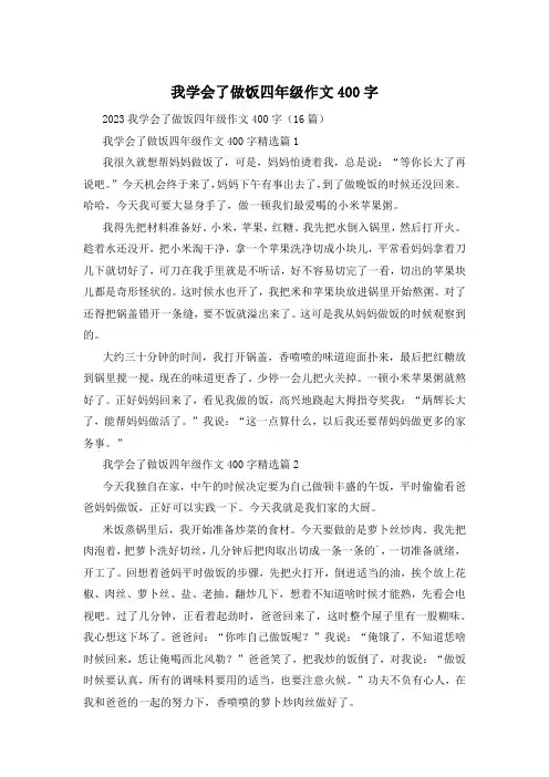 我学会了做饭四年级作文400字