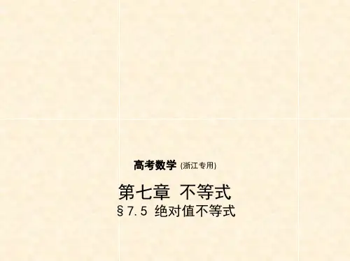 高考数学一轮复习 第七章 不等式 7.5 绝对值不等式课件