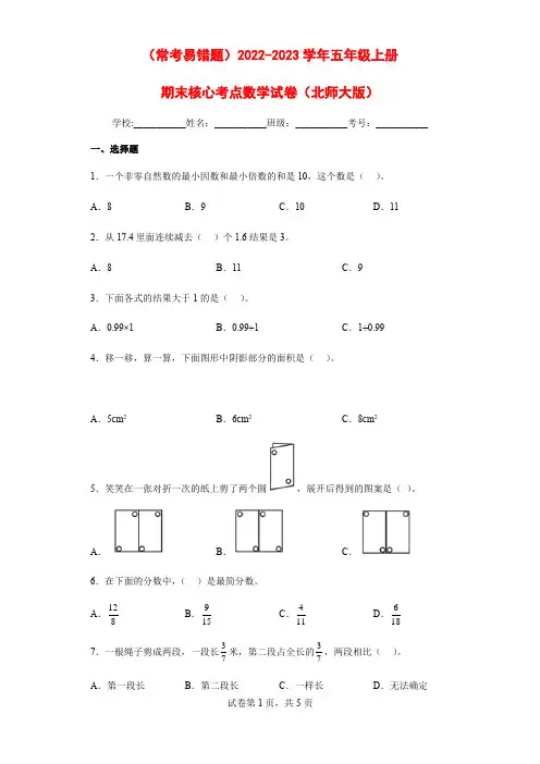 (常考易错题)2022-2023学年五年级上册期末核心考点数学试卷(北师大版)