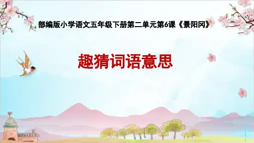 人教版(部编本)五年级下册景阳冈共页ppt课件