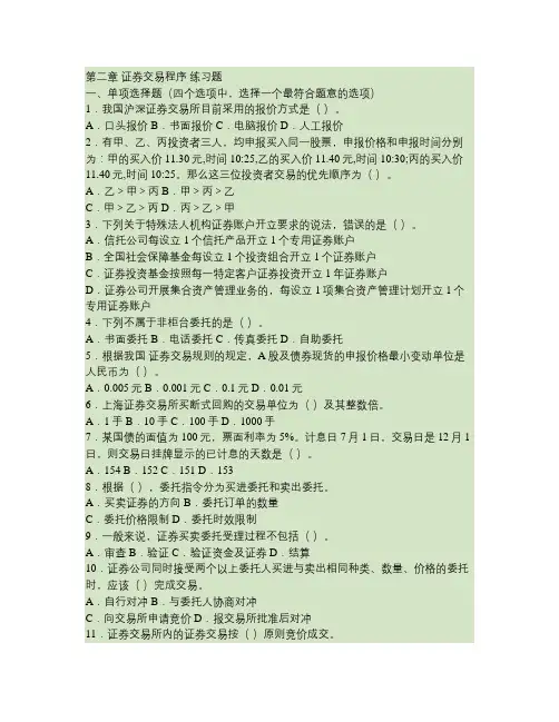 证券交易第二章习题汇总