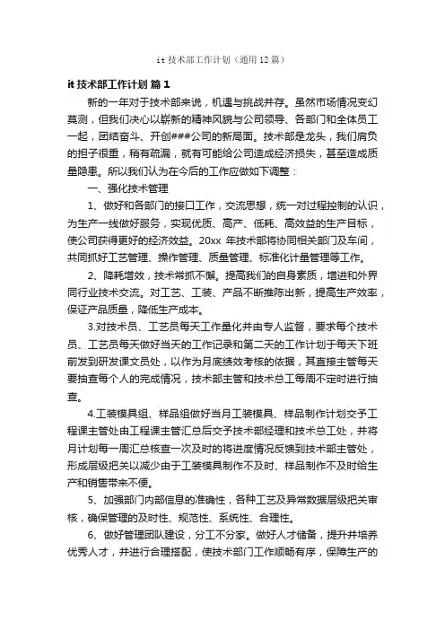 it技术部工作计划（通用12篇）