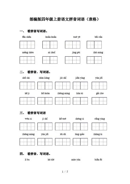 部编版四年级上册语文拼音词语(表格)