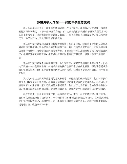 多情莫被无情恼——我的中学生恋爱观