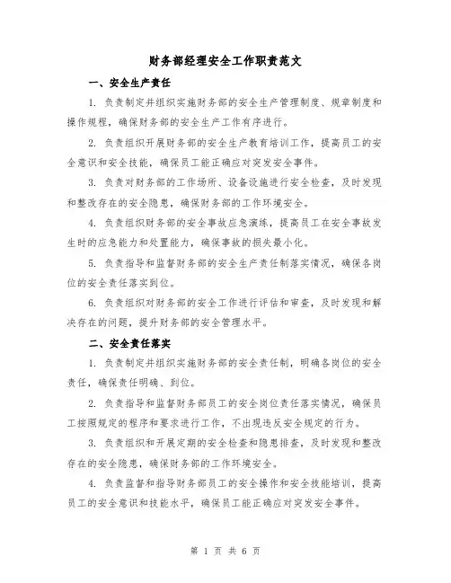 财务部经理安全工作职责范文(4篇)