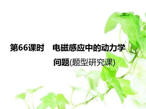 高2020届高中物理一轮复习课件第66课时 电磁感应中的动力学问题(题型研究课)