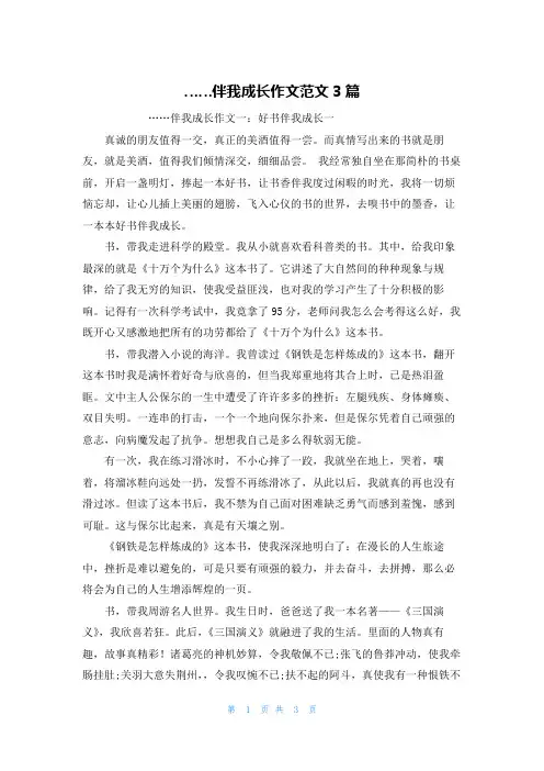 ……伴我成长作文范文3篇