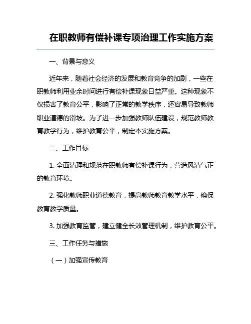 在职教师有偿补课专项治理工作实施方案