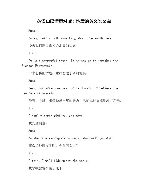 英语口语情景对话：地震的英文怎么说