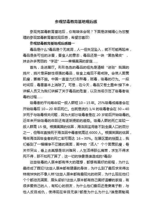 参观禁毒教育基地观后感 2